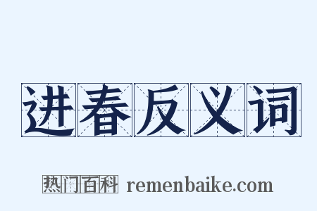 进春反义词是什么意思的图片